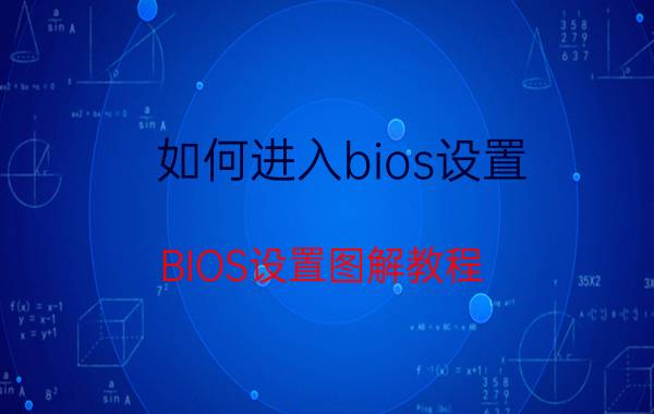 如何进入bios设置 BIOS设置图解教程